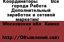 Координаторы Avon - Все города Работа » Дополнительный заработок и сетевой маркетинг   . Московская обл.,Химки г.